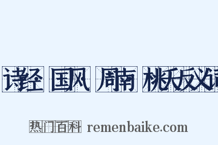 诗经·国风·周南·桃夭反义词是什么意思的图片